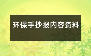 環(huán)保手抄報(bào)內(nèi)容資料