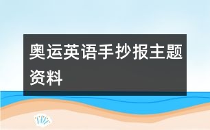 奧運英語手抄報主題資料