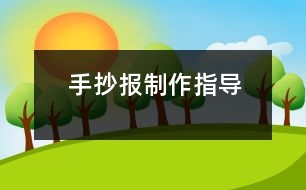 手抄報(bào)制作指導(dǎo)