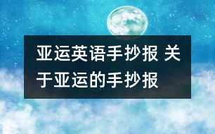 亞運英語手抄報 關(guān)于亞運的手抄報