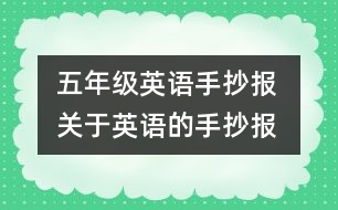 五年級英語手抄報 關(guān)于英語的手抄報