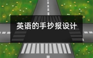 英語的手抄報設(shè)計(jì)