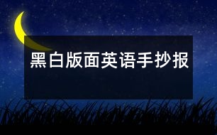 黑白版面英語手抄報