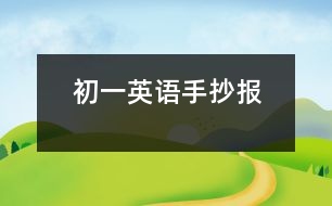 初一英語手抄報