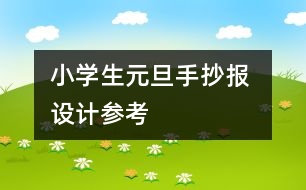 小學(xué)生元旦手抄報(bào) 設(shè)計(jì)參考