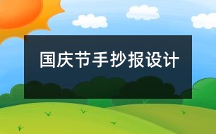 國慶節(jié)手抄報設(shè)計