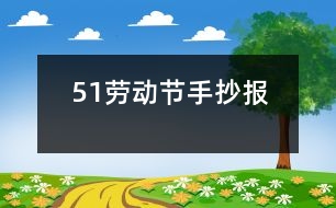 51勞動節(jié)手抄報