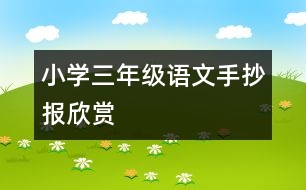 小學(xué)三年級(jí)語(yǔ)文手抄報(bào)欣賞