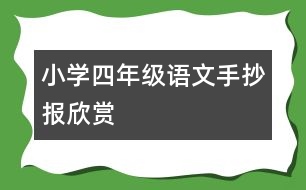 小學四年級語文手抄報欣賞