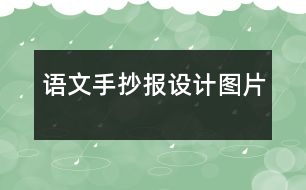 語文手抄報(bào)設(shè)計(jì)圖片