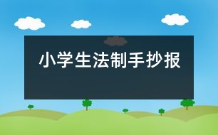 小學生法制手抄報