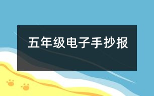 五年級(jí)電子手抄報(bào)