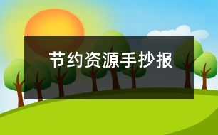 節(jié)約資源手抄報(bào)