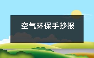 空氣環(huán)保手抄報