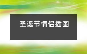 圣誕節(jié)情侶插圖