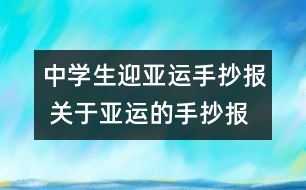 中學生迎亞運手抄報 關于亞運的手抄報