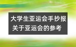 大學(xué)生亞運會手抄報 關(guān)于亞運會的參考資料