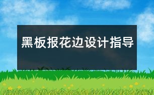 黑板報花邊設計指導