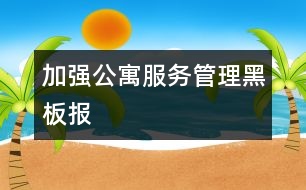 加強公寓服務(wù)管理黑板報