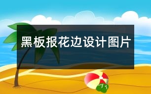 黑板報花邊設(shè)計圖片