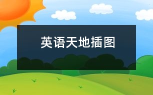 英語天地插圖