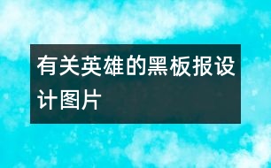 有關(guān)英雄的黑板報設(shè)計圖片