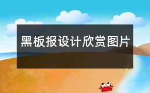 黑板報設計欣賞圖片