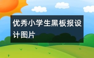 優(yōu)秀小學(xué)生黑板報設(shè)計圖片