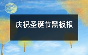 慶祝圣誕節(jié)黑板報