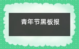 青年節(jié)黑板報