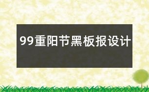 99重陽節(jié)黑板報設計