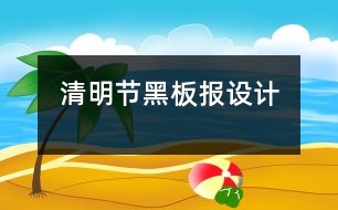 清明節(jié)黑板報設計