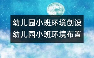 幼兒園小班環(huán)境創(chuàng)設(shè)：幼兒園小班環(huán)境布置