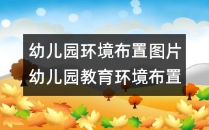 幼兒園環(huán)境布置圖片：幼兒園教育環(huán)境布置