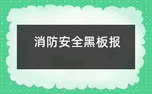 消防安全黑板報