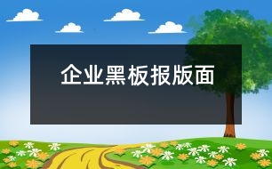 企業(yè)黑板報版面