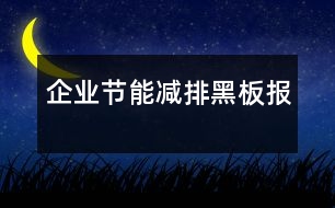 企業(yè)節(jié)能減排黑板報(bào)