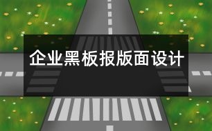 企業(yè)黑板報版面設計