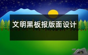 文明黑板報版面設(shè)計