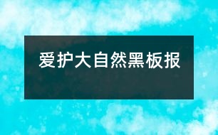 愛護(hù)大自然黑板報