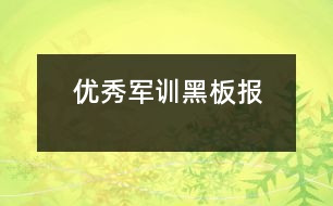 優(yōu)秀軍訓(xùn)黑板報