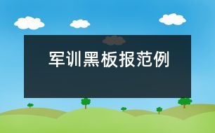 軍訓黑板報范例