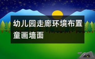 幼兒園走廊環(huán)境布置：童畫(huà)墻面