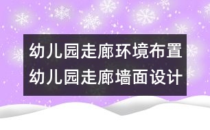 幼兒園走廊環(huán)境布置：幼兒園走廊墻面設計