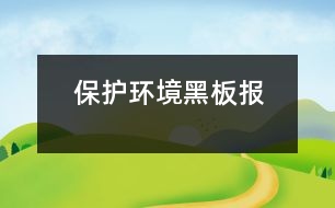 保護(hù)環(huán)境黑板報(bào)