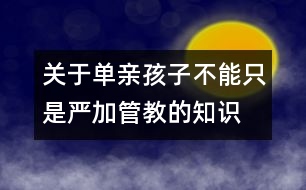 關于單親孩子不能只是嚴加管教的知識