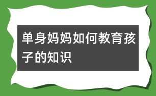 單身媽媽如何教育孩子的知識