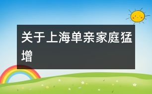 關于上海單親家庭猛增