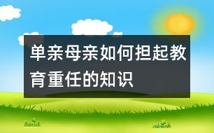 單親母親如何擔(dān)起教育重任的知識