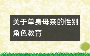 關(guān)于單身母親的性別角色教育